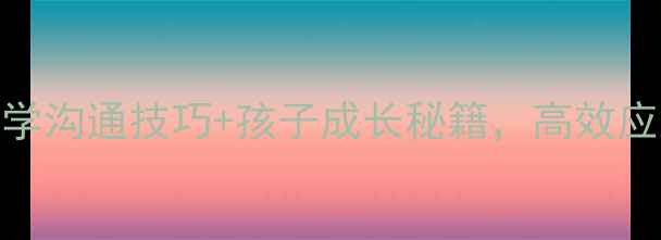 图片 家长心理沙龙｜科学沟通技巧+孩子成长秘籍，高效应对青少年心理问题