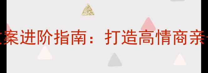 图片 家长必学！心理健康教案进阶指南：打造高情商亲子关系的五大核心方法