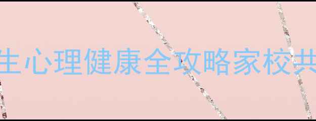 图片 家长必读最新：二年级小学生心理健康全攻略家校共育指南+常见问题解决方法1