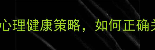 图片 家长必读！5大心理健康策略，如何正确关爱孩子成长？