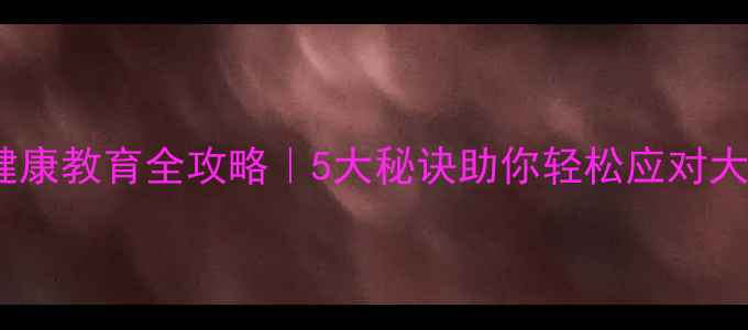图片 宿州学院心理健康教育全攻略｜5大秘诀助你轻松应对大学生活emo焦虑