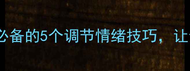 图片 宿舍心理健康vlog学生必备的5个调节情绪技巧，让你轻松应对开学焦虑！1