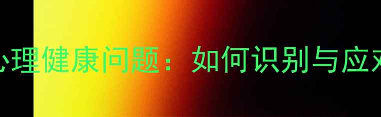图片 宿舍心理健康问题：如何识别与应对指南