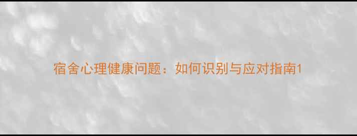 图片 宿舍心理健康问题：如何识别与应对指南1