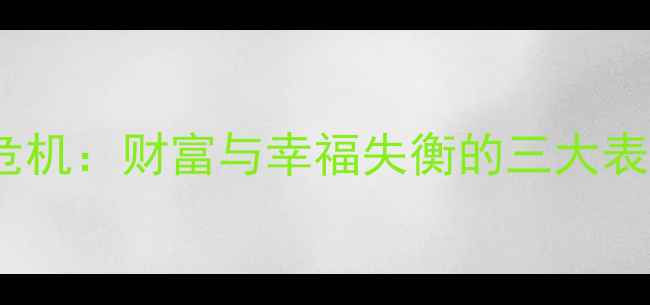 图片 富人心理健康危机：财富与幸福失衡的三大表现及破局之道1