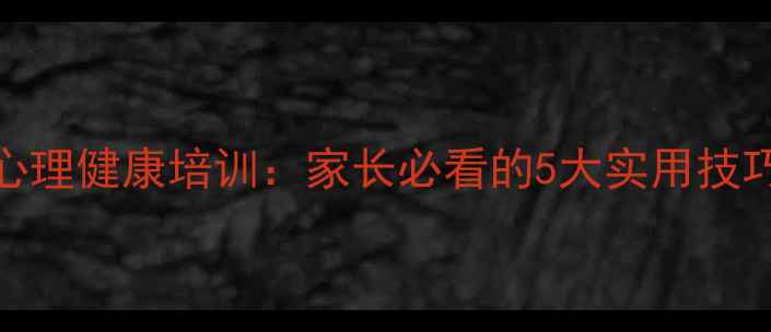 图片 寒假青少年心理健康培训：家长必看的5大实用技巧与成长指南