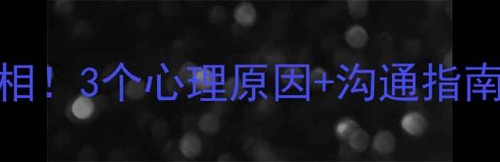 图片 射手座不接电话的真相！3个心理原因+沟通指南（附星座自救攻略）