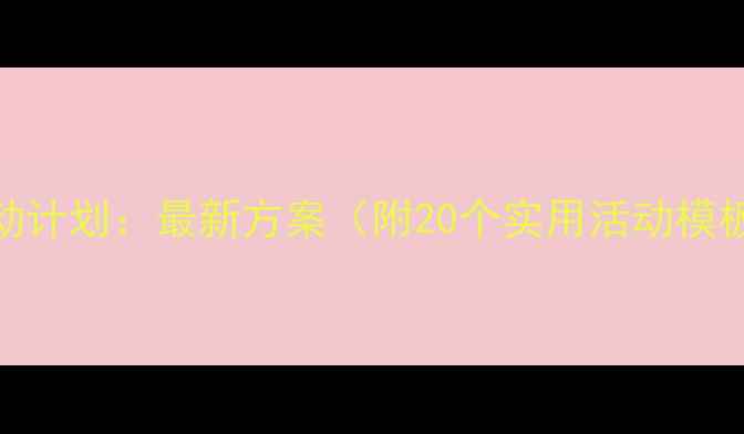 图片 小升初心理健康活动计划：最新方案（附20个实用活动模板）｜家长必看指南