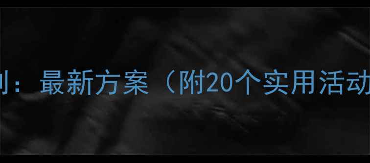 图片 小升初心理健康活动计划：最新方案（附20个实用活动模板）｜家长必看指南1