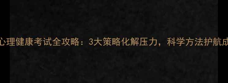 图片 小升初心理健康考试全攻略：3大策略化解压力，科学方法护航成长之路