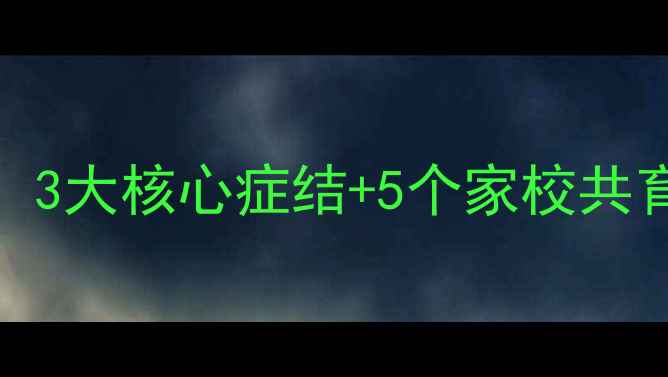 图片 小学中年级心理健康问题：3大核心症结+5个家校共育解决方案（附真实案例）