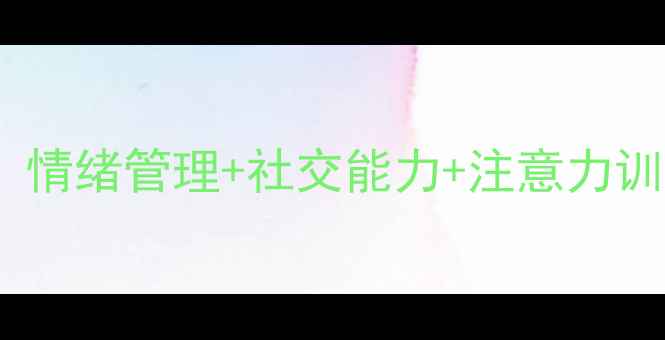 图片 小学二年级心理健康教育重点：情绪管理+社交能力+注意力训练，家长必看的家校共育指南1
