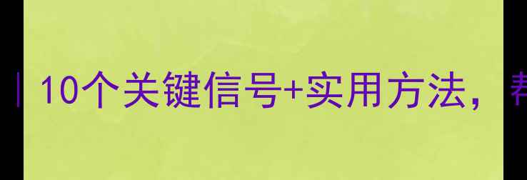 图片 小学心理健康听课笔记｜10个关键信号+实用方法，帮助孩子建立阳光心态1