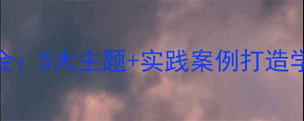 图片 小学心理健康周会：5大主题+实践案例打造学生心理成长计划