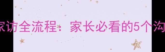 图片 小学心理健康家访全流程：家长必看的5个沟通技巧与案例1
