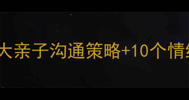 图片 小学心理健康寒假指南：5大亲子沟通策略+10个情绪管理妙招（附实操案例）