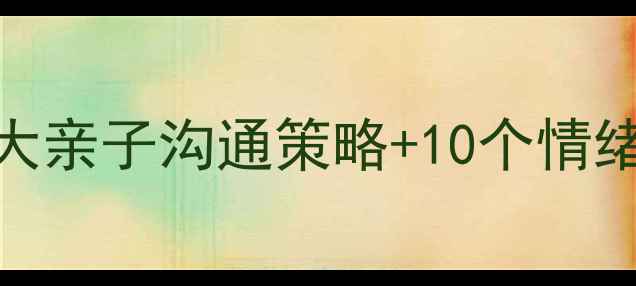图片 小学心理健康寒假指南：5大亲子沟通策略+10个情绪管理妙招（附实操案例）1