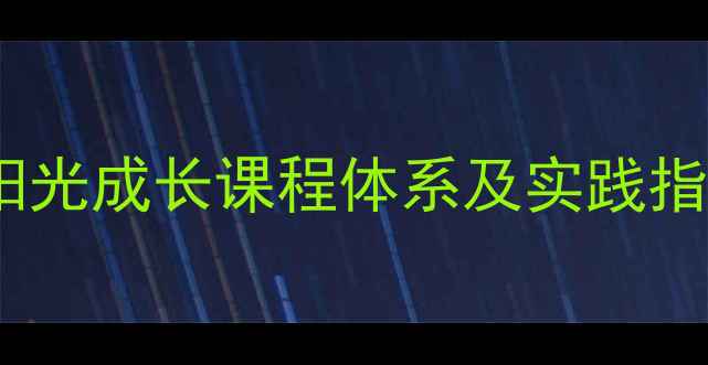 图片 小学心理健康操：阳光成长课程体系及实践指南（附教学模板）1