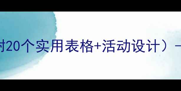 图片 小学心理健康教案模板（附20个实用表格+活动设计）——小学生心理辅导全方案
