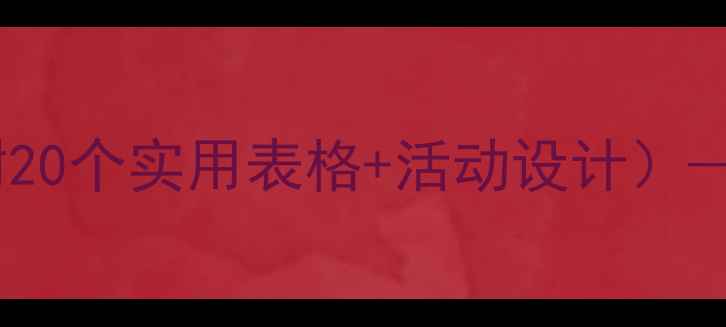 图片 小学心理健康教案模板（附20个实用表格+活动设计）——小学生心理辅导全方案1