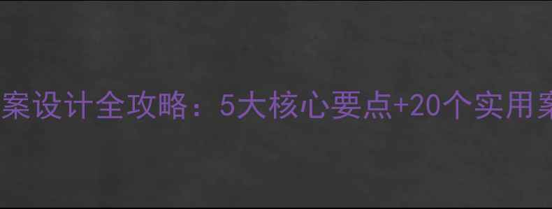图片 小学心理健康教案设计全攻略：5大核心要点+20个实用案例，教师必读1