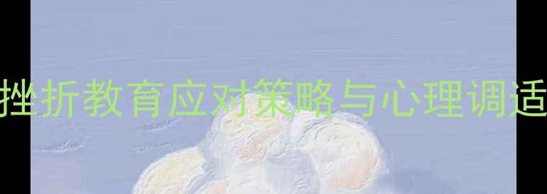 图片 小学心理健康教案：挫折教育应对策略与心理调适技巧（附教学方案）