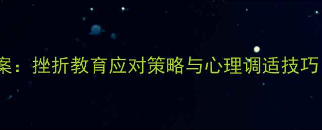 图片 小学心理健康教案：挫折教育应对策略与心理调适技巧（附教学方案）1