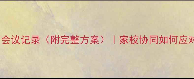 图片 小学心理健康教育会议记录（附完整方案）｜家校协同如何应对学生心理问题？1