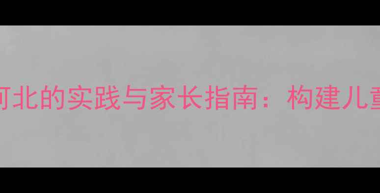 图片 小学心理健康教育在河北的实践与家长指南：构建儿童心理健康的三大支柱