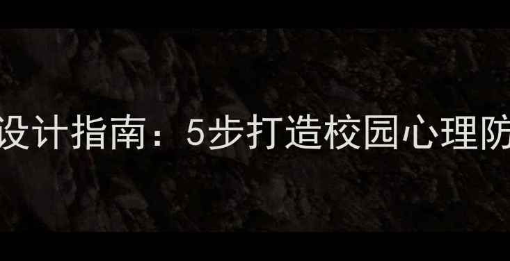 图片 小学心理健康教育安全教案设计指南：5步打造校园心理防护体系（附推荐教学方案）