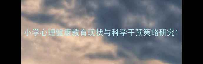 图片 小学心理健康教育现状与科学干预策略研究1