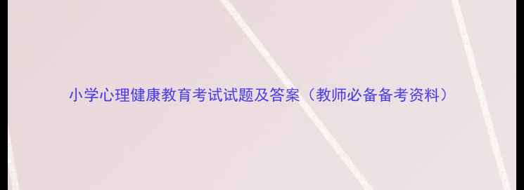 图片 小学心理健康教育考试试题及答案（教师必备备考资料）