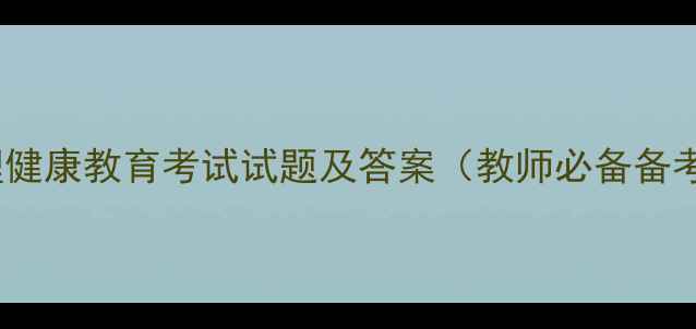 图片 小学心理健康教育考试试题及答案（教师必备备考资料）1