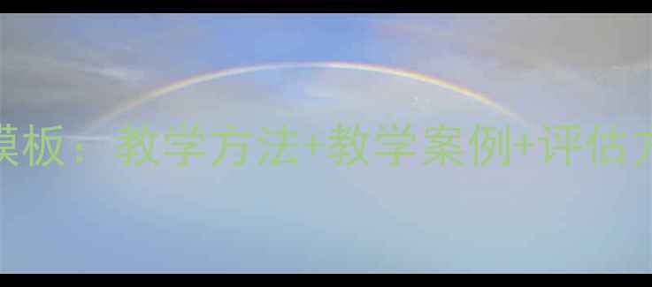 图片 小学心理健康教育说课稿模板：教学方法+教学案例+评估方案（附差异化教学策略）