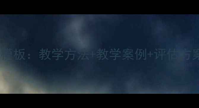 图片 小学心理健康教育说课稿模板：教学方法+教学案例+评估方案（附差异化教学策略）1