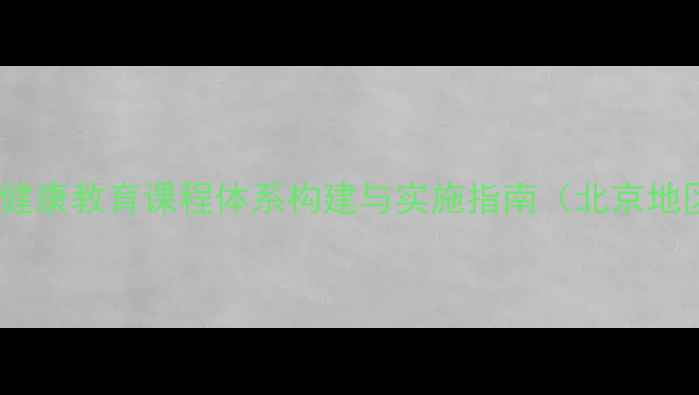 图片 小学心理健康教育课程体系构建与实施指南（北京地区适用）1