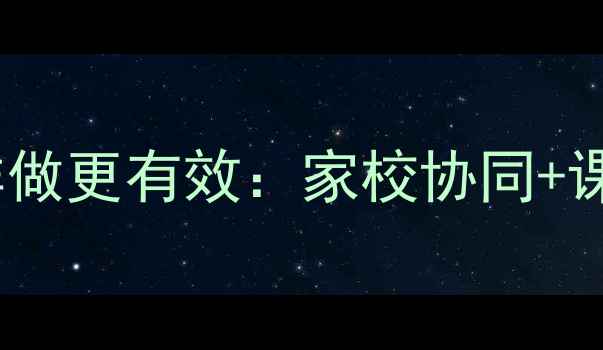 图片 小学心理健康教育这样做更有效：家校协同+课堂实践+家校共育模式