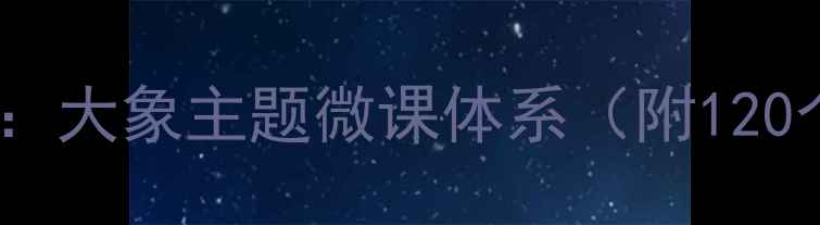 图片 小学心理健康教育：大象主题微课体系（附120个实用场景课例）1