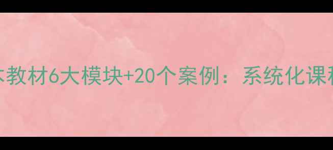 图片 小学心理健康校本教材6大模块+20个案例：系统化课程设计与实践指南