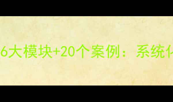 图片 小学心理健康校本教材6大模块+20个案例：系统化课程设计与实践指南1