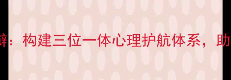 图片 小学心理健康答辩：构建三位一体心理护航体系，助力学生全面发展1