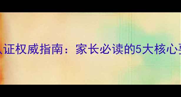图片 小学心理健康认证权威指南：家长必读的5大核心要点与实操方案