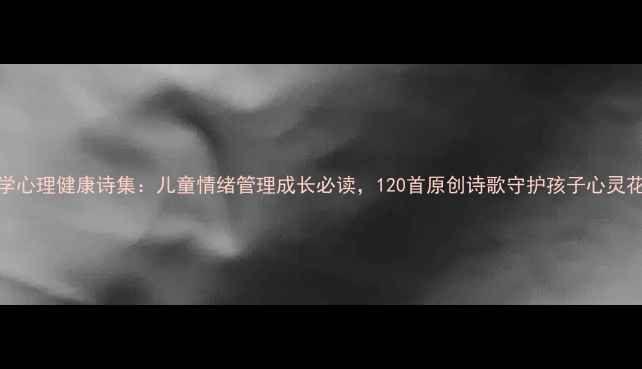 图片 小学心理健康诗集：儿童情绪管理成长必读，120首原创诗歌守护孩子心灵花园