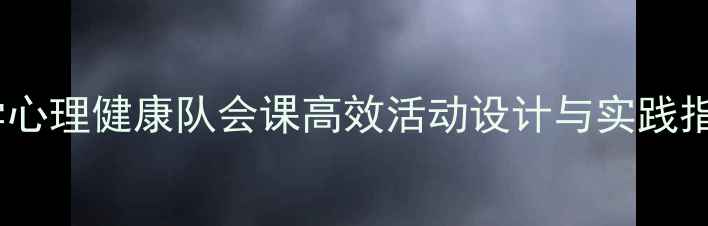 图片 小学心理健康队会课高效活动设计与实践指南1