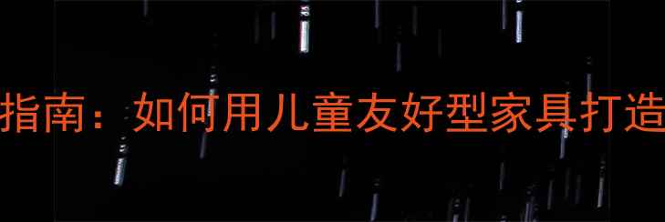 图片 小学心理咨询室沙发选购指南：如何用儿童友好型家具打造安全温暖的心理咨询空间