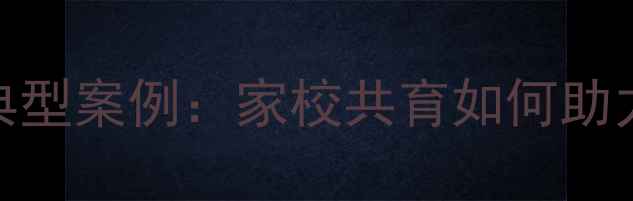 图片 小学生心理健康典型案例：家校共育如何助力孩子阳光成长？