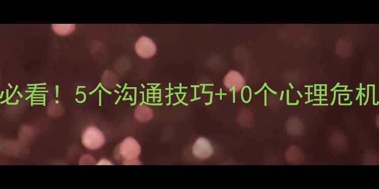 图片 小学生心理健康家长必看！5个沟通技巧+10个心理危机信号，守护孩子成长