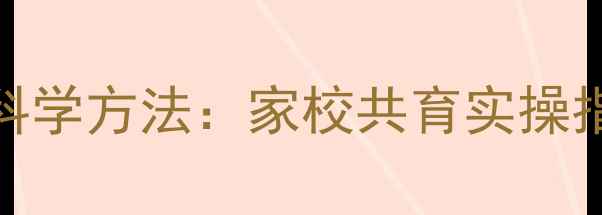 图片 小学生心理健康干预科学方法：家校共育实操指南与案例（最新版）
