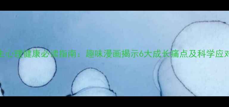 图片 小学生心理健康必读指南：趣味漫画揭示6大成长痛点及科学应对策略