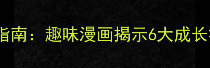 图片 小学生心理健康必读指南：趣味漫画揭示6大成长痛点及科学应对策略1